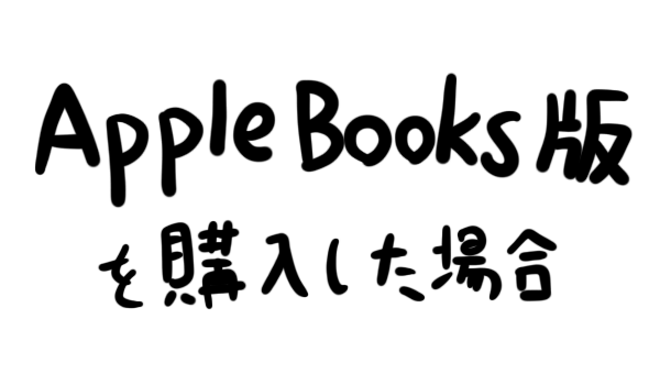 Apple Books版を購入した場合