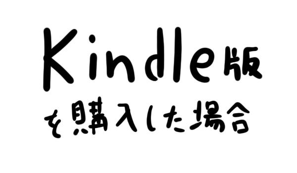 Kindle版を購入した場合