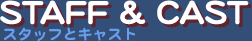 スタッフとキャスト